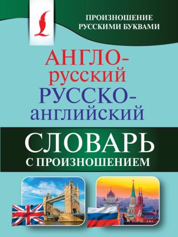 Англо-русский русско-английский словарь с произношением