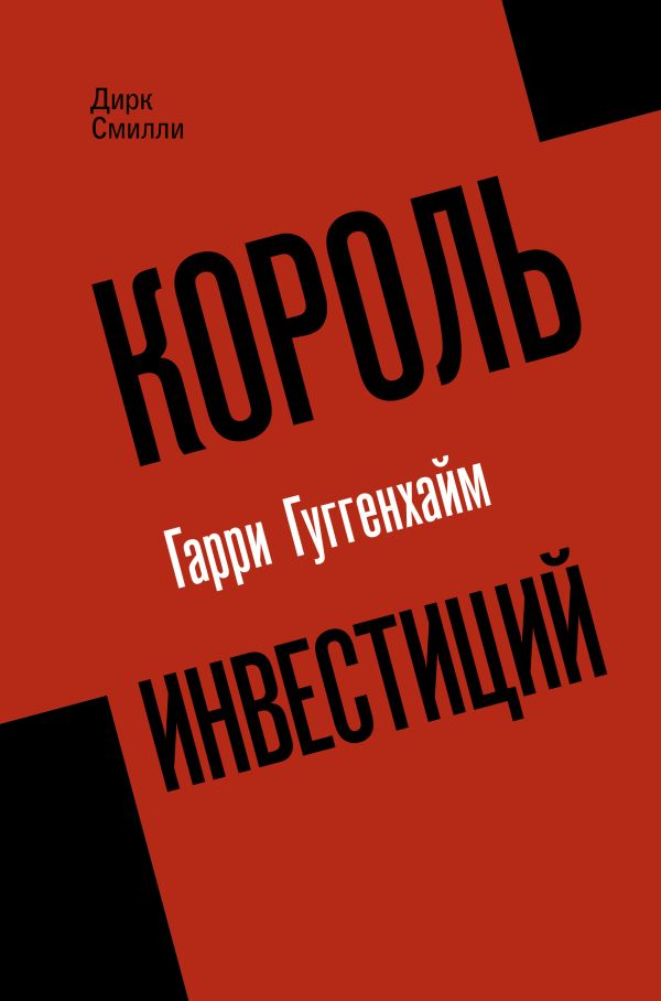 Король инвестиций Гарри Гуггенхайм: как построить бизнес завтрашнего дня