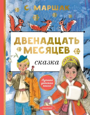 Двенадцать месяцев