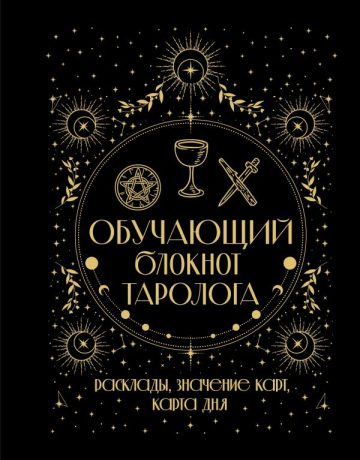 Обучающий блокнот таролога. Расклады, значения карт, карта дня