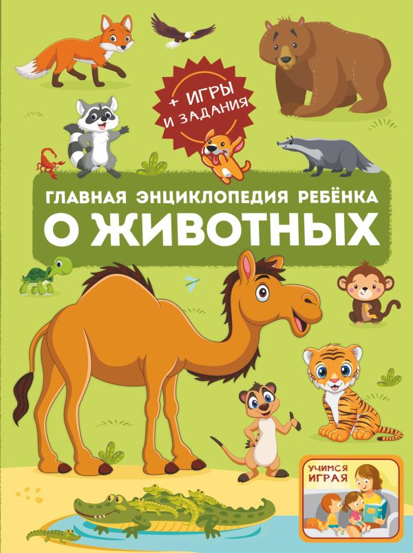 Главная энциклопедия ребёнка о животных