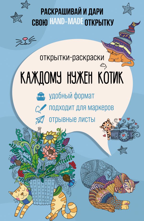 Каждому нужен котик. Открытка-раскраска