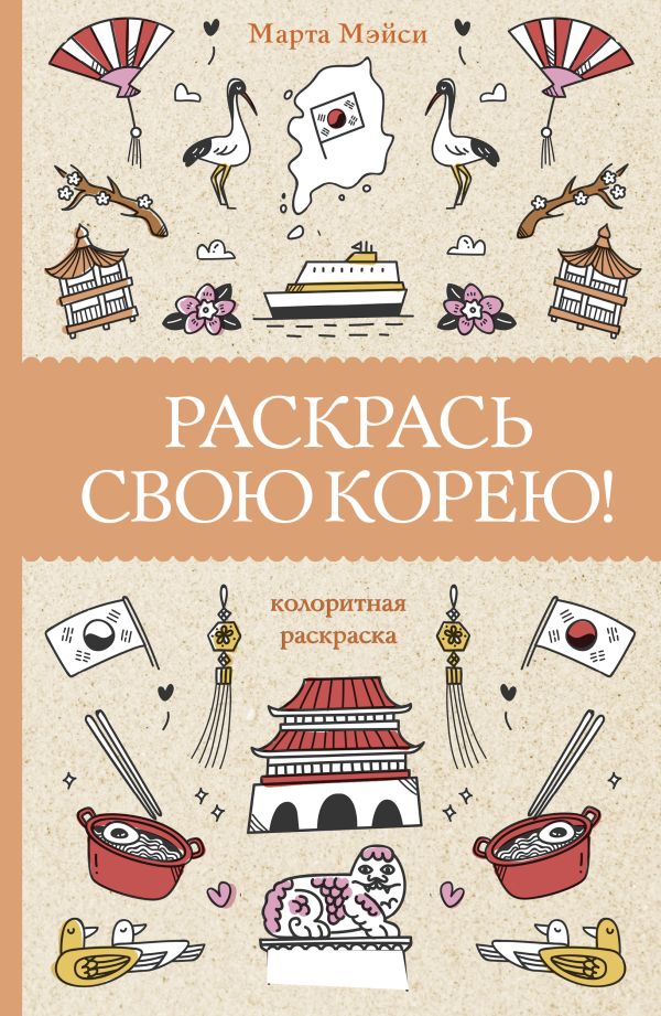 Раскрась свою Корею! Раскраски антистресс