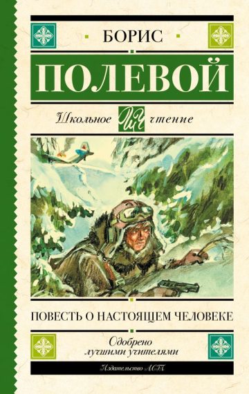 Повесть о настоящем человеке
