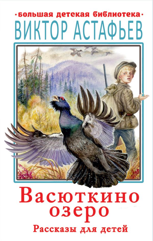 Васюткино озеро. Рассказы для детей