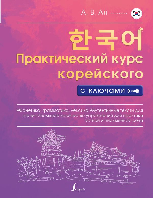 Практический курс корейского с ключами