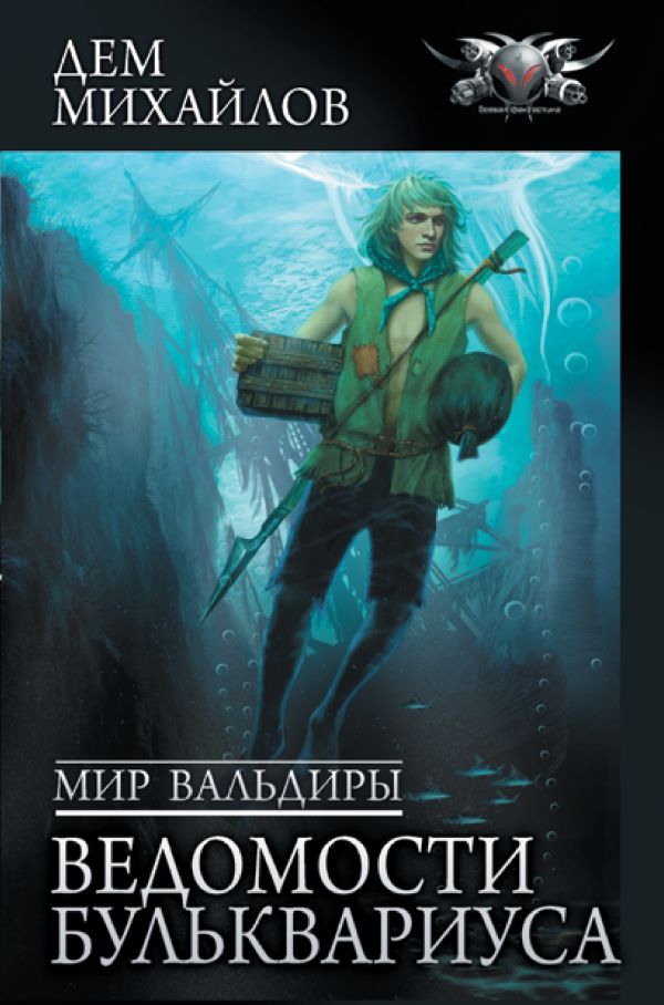 Мир Вальдиры. Ведомости Бульквариуса