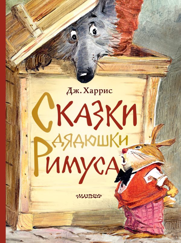 Сказки дядюшки Римуса. Рис. В. Челака