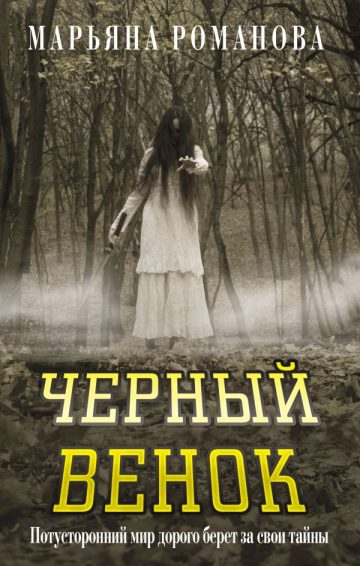 Черный венок