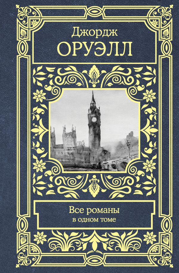 Все романы в одном томе