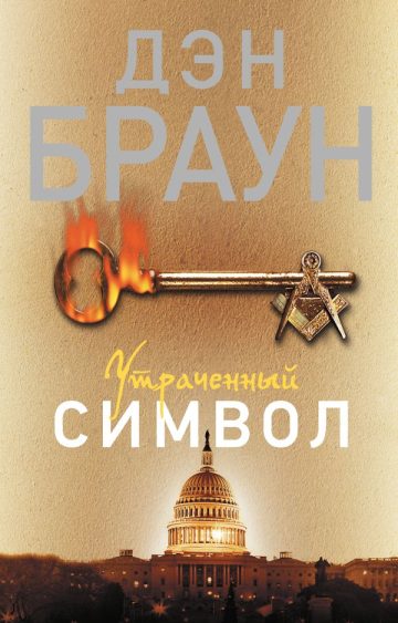 Утраченный символ