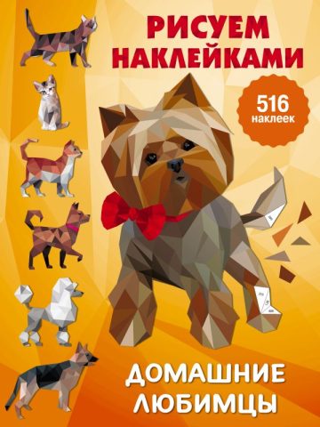 Домашние любимцы