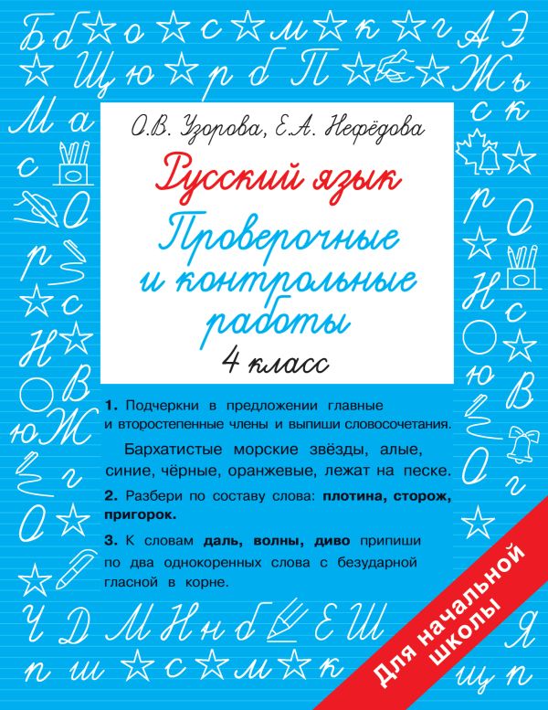 Русский язык 4 класс. Проверочные и контрольные работы