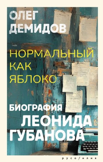 Нормальный как яблоко