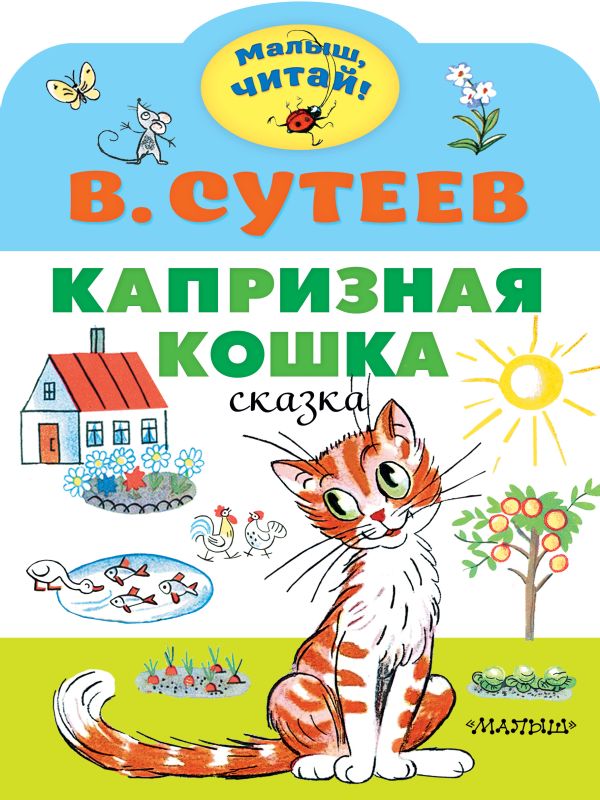 Капризная кошка