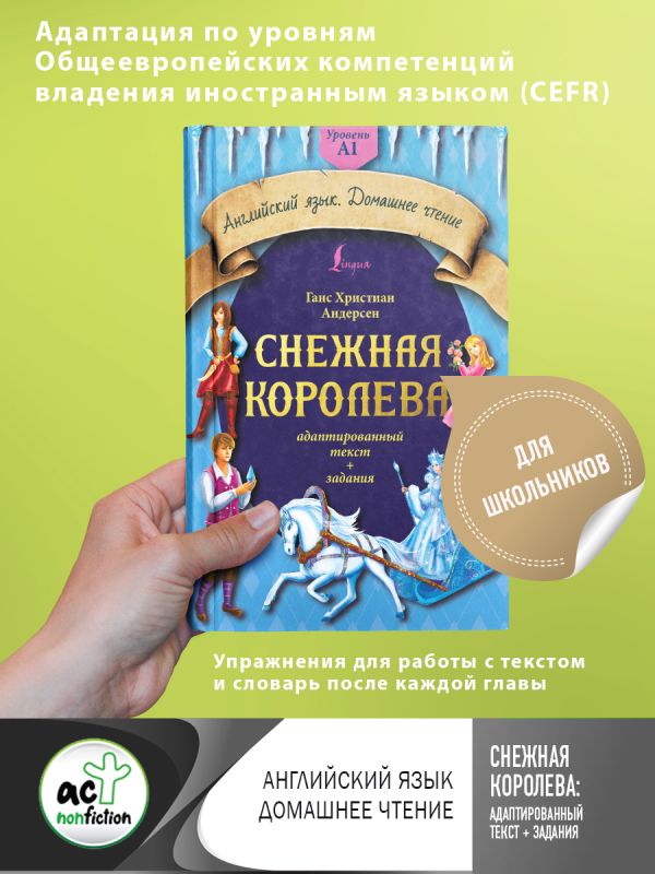 Снежная королева: адаптированный текст + задания. Уровень A1