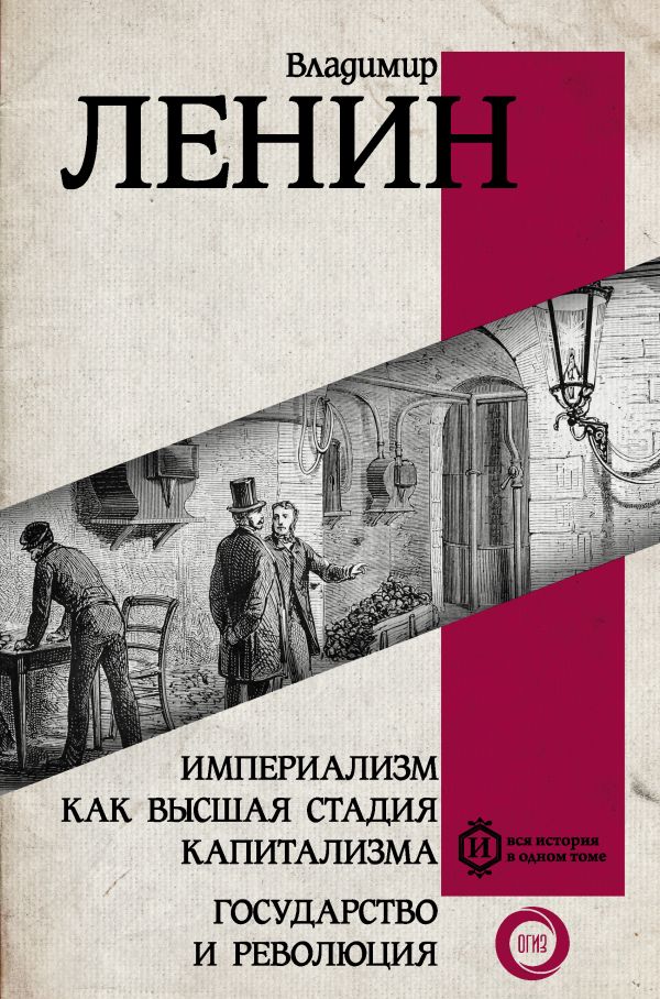 Империализм как высшая стадия капитализма. Государство и революция