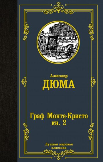 Граф Монте-Кристо. В 2 кн. Кн. 2