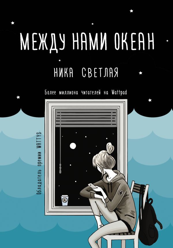 Между нами океан