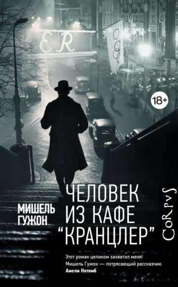 Человек из кафе "Кранцлер"