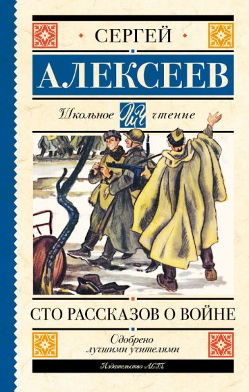 Сто рассказов о войне