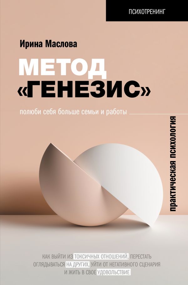 Метод «Генезис»: полюби себя больше семьи и работы