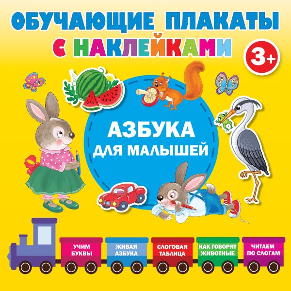 Азбука с наклейками для малышей