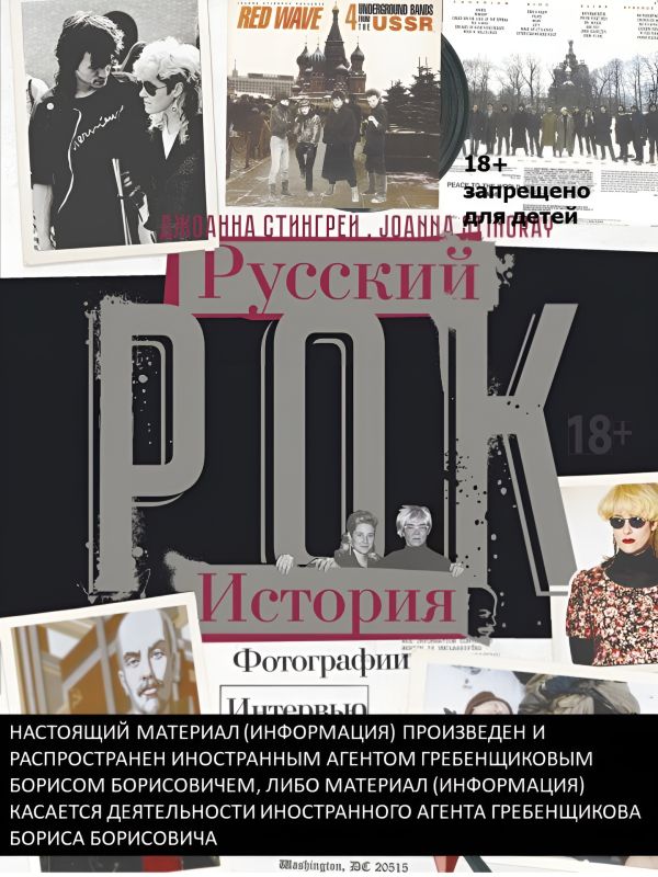 РУССКИЙ РОК. ИСТОРИЯ. Фотографии. Интервью. Документы