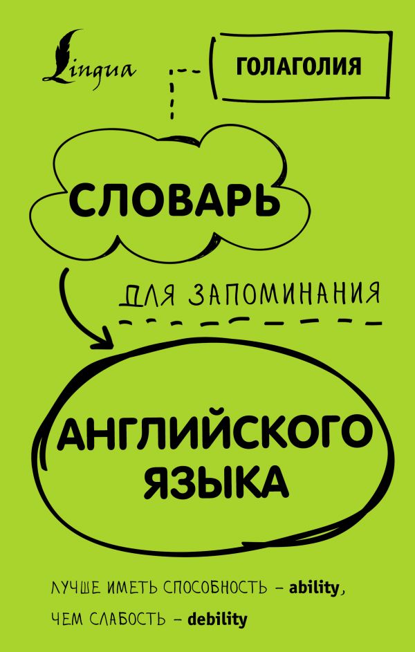 Словарь для запоминания английского. Лучше иметь способность — ability, чем слабость — debility