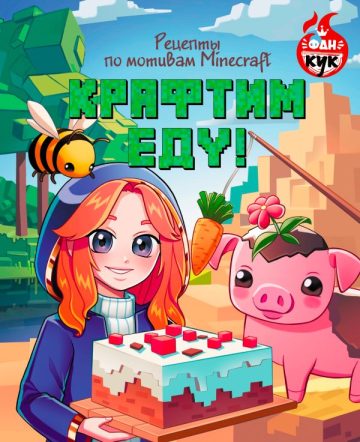 Крафтим еду! Рецепты по мотивам Minecraft