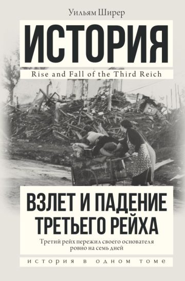 Взлет и падение Третьего Рейха
