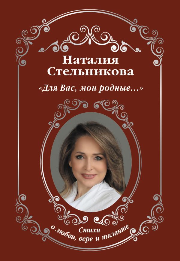Для Вас, мои родные ...»