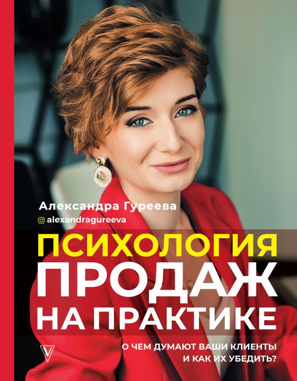 Психология продаж на практике. О чем думают ваши клиенты и как их убедить?