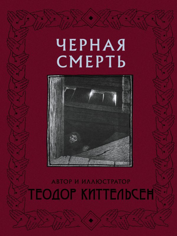 Черная Смерть с иллюстрациями Теодора Киттельсена