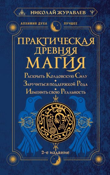 Практическая древняя магия. Раскрыть колдовскую Силу, заручиться поддержкой Рода, изменить свою реальность. 2-е издание