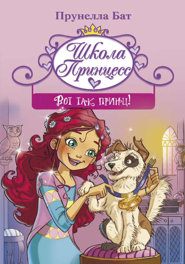 Школа принцесс. Вот так принц!