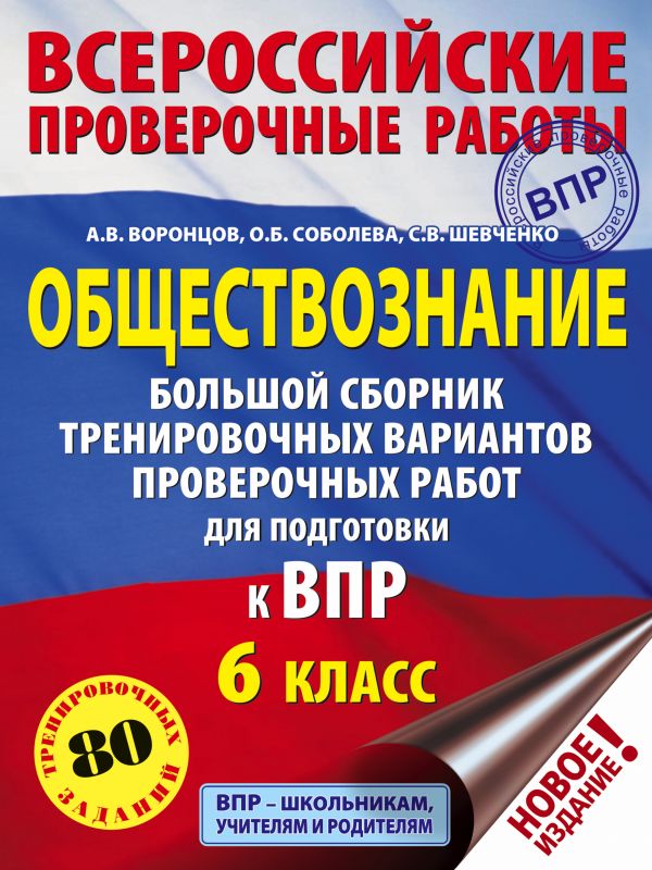 Обществознание. Большой сборник тренировочных вариантов проверочных работ для подготовки к ВПР. 6 класс