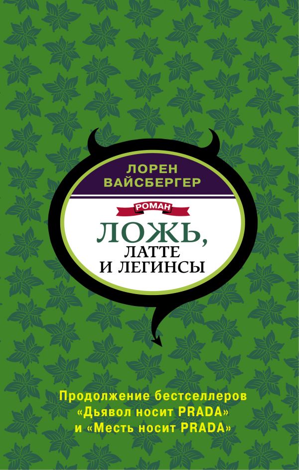 Ложь, латте и легинсы