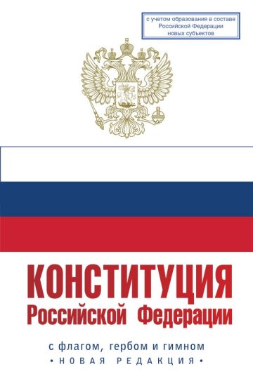 Конституция Российской Федерации с флагом, гербом и гимном. Новая редакция. С учетом образования в составе РФ новых субъектов