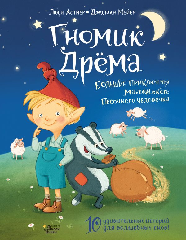 Гномик Дрёма. Большие приключения маленького Песочного человечка
