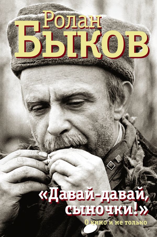 Давай-давай, сыночки!"