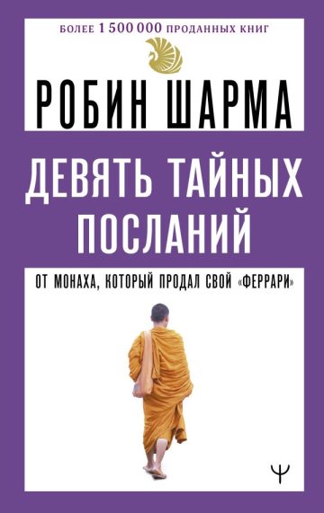 Девять тайных посланий от монаха, который продал свой «феррари»
