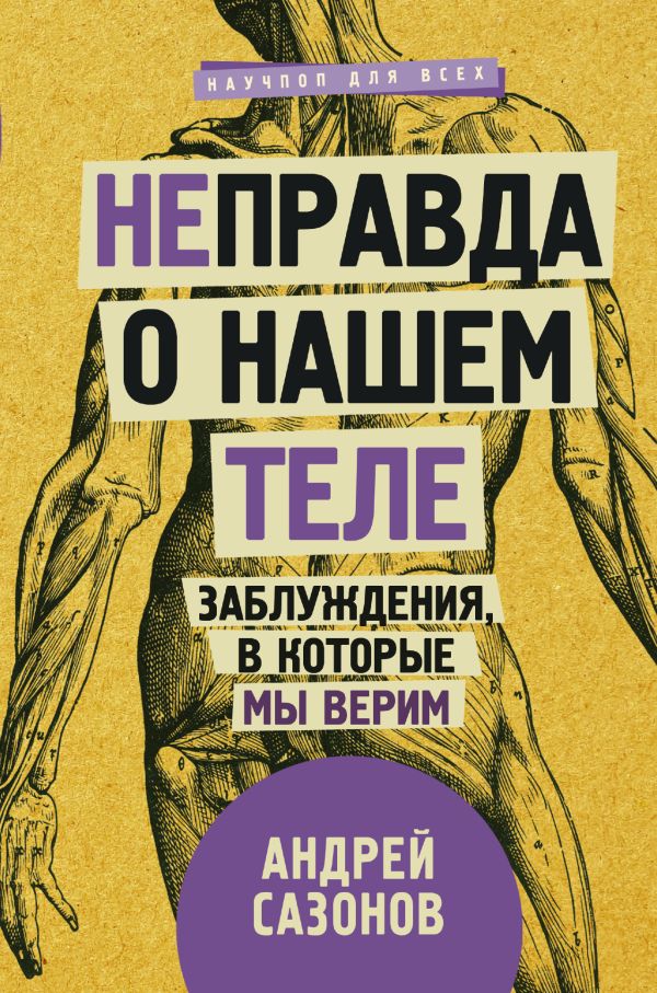 Не]правда о нашем теле: заблуждения, в которые мы верим