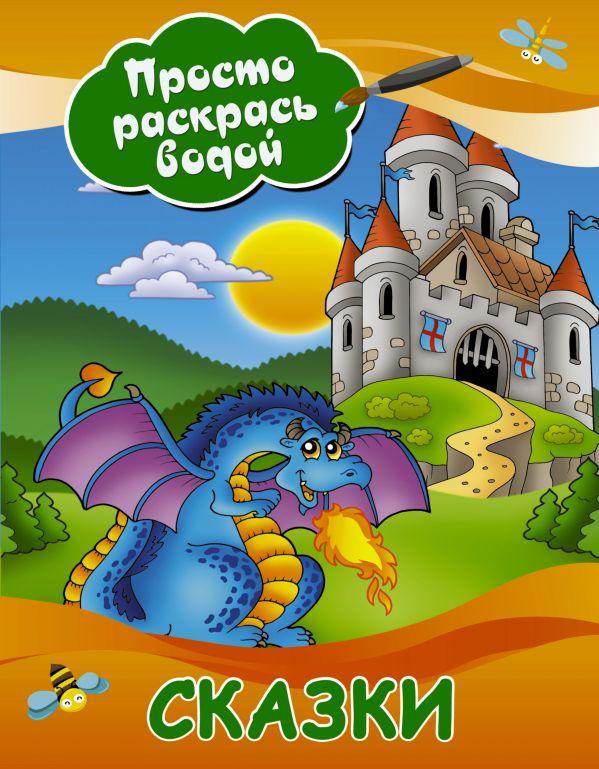 Сказки