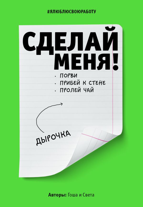 Сделай меня! Do it! (второе оформление, яркая)