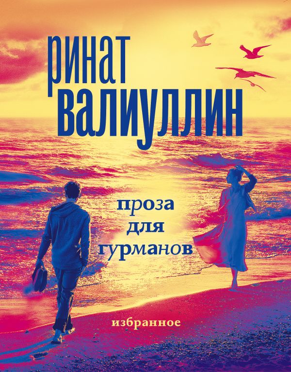 Проза для гурманов. Избранное (подарочный набор)