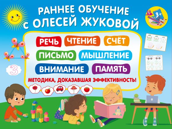 Раннее обучение с Олесей Жуковой. Методика, доказавшая эффективность! 3+ Речь, чтение, счет, письмо, мышление, внимание, память