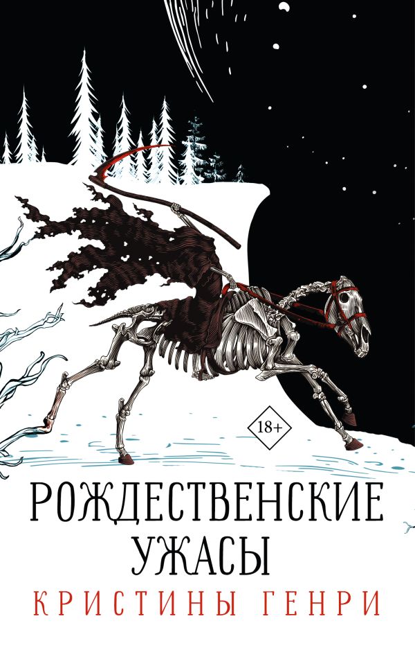 Комплект "Рождественские ужасы Кристины Генри"