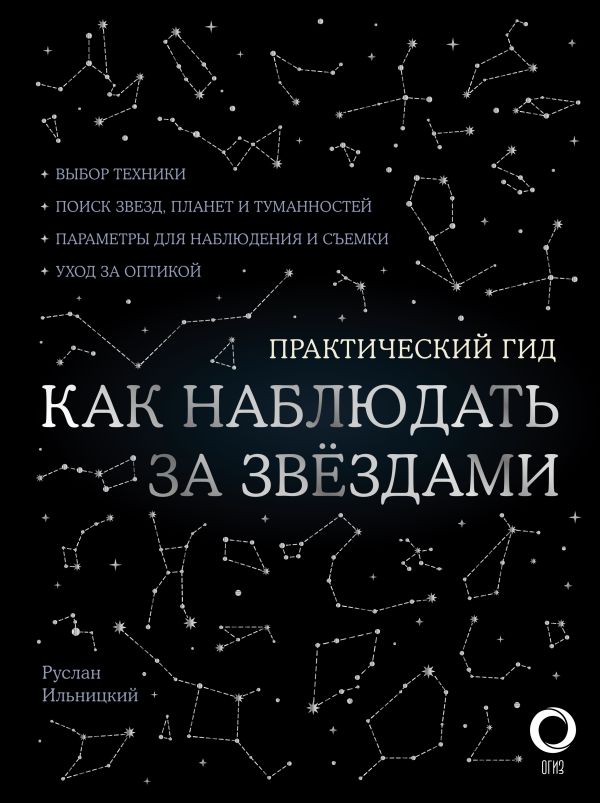 Как наблюдать за звездами. С картой звездного неба и планисферой