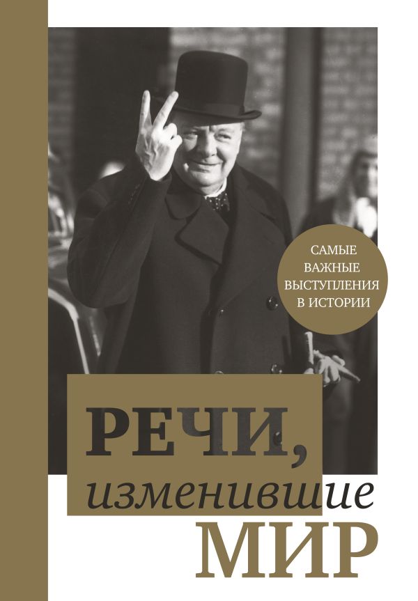 Речи, изменившие мир (Черчилль)